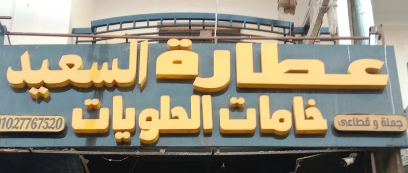عطارة السعيد